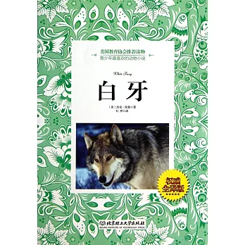 美國教育協會推薦讀物：白牙（全譯版）