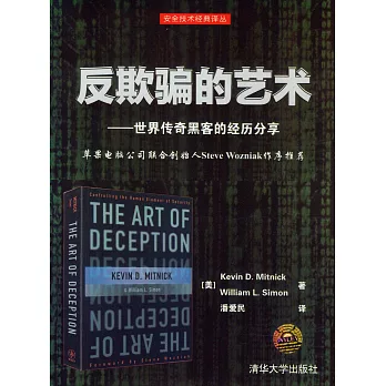 反欺騙的藝術--世界傳奇黑客的經歷分享