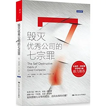 毀滅優秀公司的七宗罪