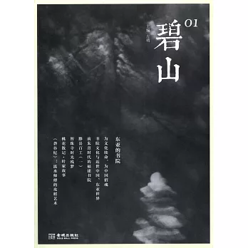 碧山01：東亞的書院