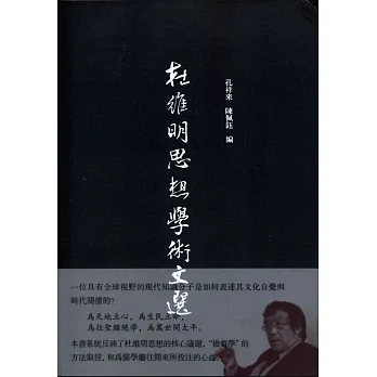 杜維明思想學術文選