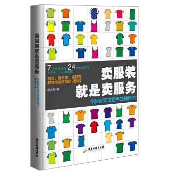 賣服裝就是賣服務：令顧客無法拒絕的銷售術