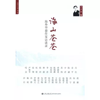 海山蒼蒼：海外華裔作家訪談錄