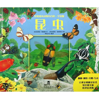 多維閱讀動物小百科·全彩版：昆蟲