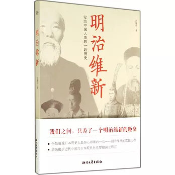 明治維新 : 寫給中國人看的一段歷史