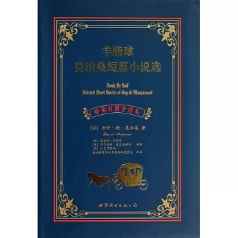 羊脂球：莫泊桑短篇小說選（中英對照全譯本）