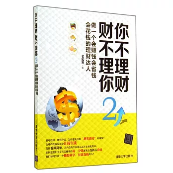 你不理財 財不理你2：做一個會賺錢會省錢會花錢的理財達人