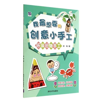 我最想要的創意小手工--環保舊物手工