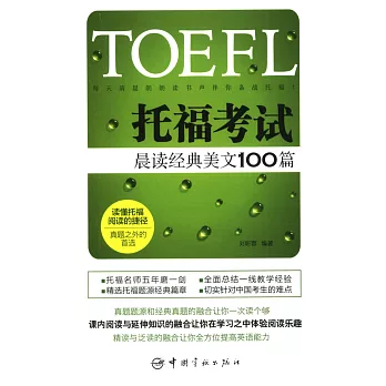 TOEFL托福考試：晨讀經典美文100篇