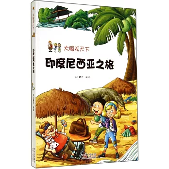 大眼觀天下：印度尼西亞之旅