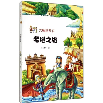 大眼觀天下：老撾之旅