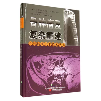 骨腫瘤及復雜重建