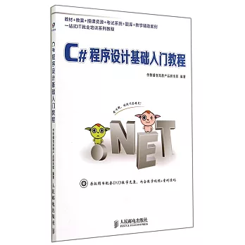 C#程序設計基礎入門教程