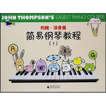 約翰·湯普森簡易鋼琴教程.1