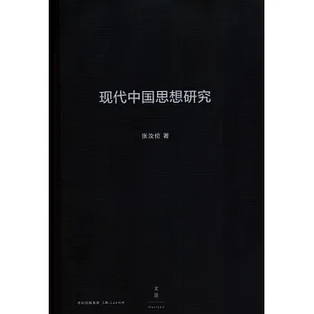 現代中國思想研究