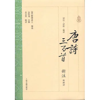 唐詩三百首新注（附輯評）