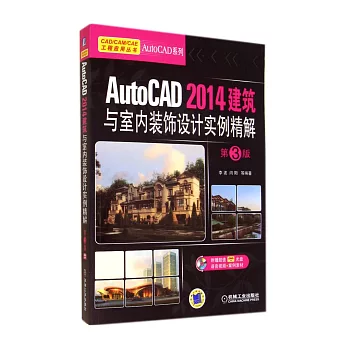 AutoCAD 2014建築與室內裝飾設計實例精解（第3版）