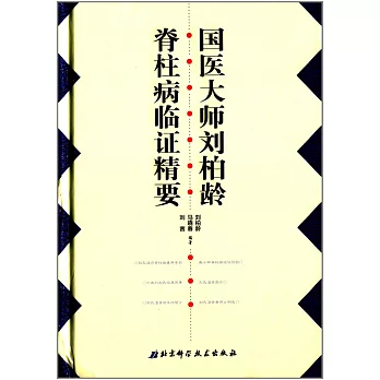 國醫大師劉柏齡脊柱病臨證精要