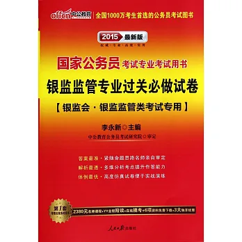 2015最新版國家公務員考試專業考試用書-銀監監管專業過關必做試卷