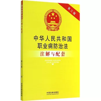 中華人民共和國職業病防治法注解與配套（第三版）