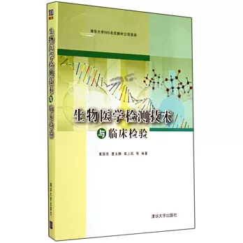 生物醫學檢測技術與臨床檢驗