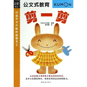 打造天才大腦的益智手工：剪一剪