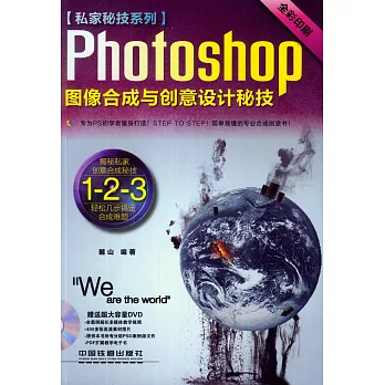 Photoshop圖像合成與創意設計秘技