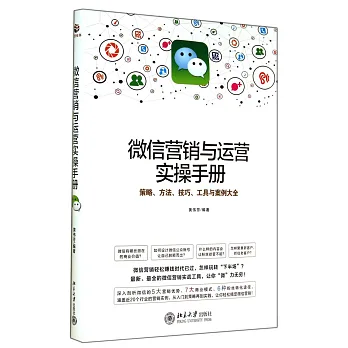 微信營銷與運營實操手冊
