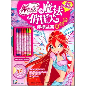 Winx Club魔法俏佳人便攜益智塗畫簿：最美神奇仙子（贈送盒裝六色蠟筆.內附70張精美貼紙）