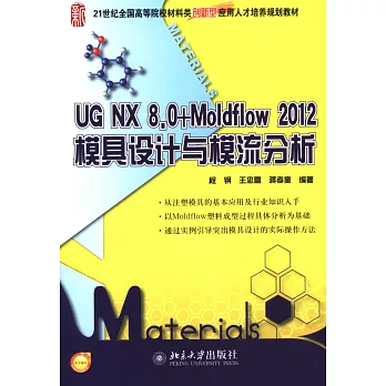 UG NX 8.0+Moldflow 2012模具設計與模流分析