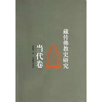 藏傳佛教史研究·當代卷
