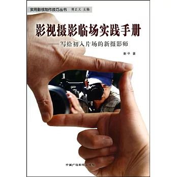 影視攝影臨場實踐手冊：寫給出入片場的新攝影師