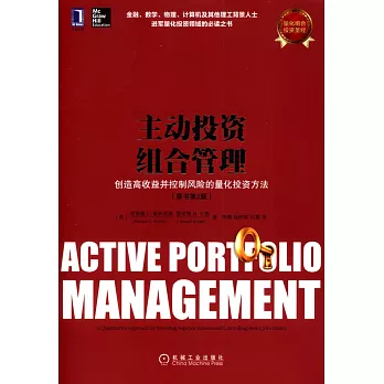 主動投資組合管理：創造高收益並控制風險的量化投資方法(原書第2版)