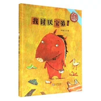 中國原創繪本精品系列：我討厭寶弟！