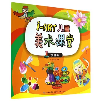 i-ART兒童美術課堂：水粉畫