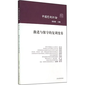 激進與保守的復調變奏