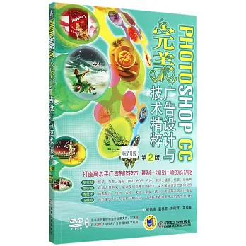 PHOTOSHOP CC完美廣告設計與技術精粹.第2版