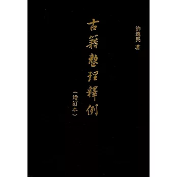 古籍整理釋例(增訂本)