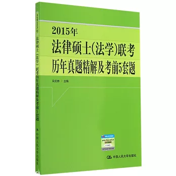 2015年法律碩士（法學）聯考歷年真題精解及考前5題