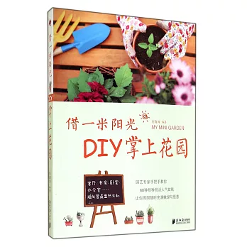 借一米陽光，DIY掌上花園