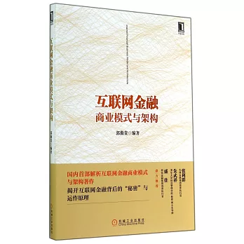 互聯網金融商業模式與架構