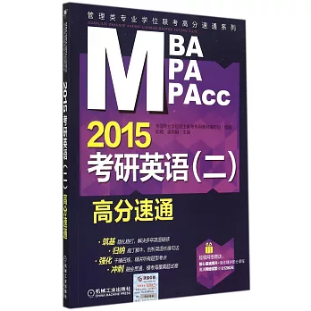 2015考研英語（二）高分速通