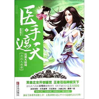 醫手遮天Ⅴ：決戰九幽都