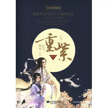 重紫．完美典藏版(全二冊)