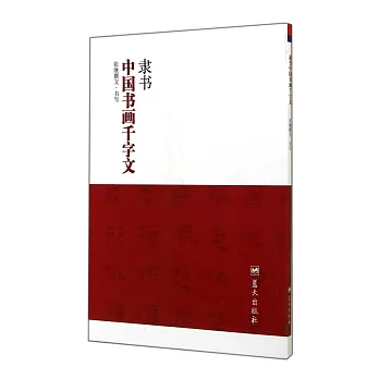 隸書中國書畫千字文