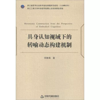 具身認知視域下的轉喻動態構建機制