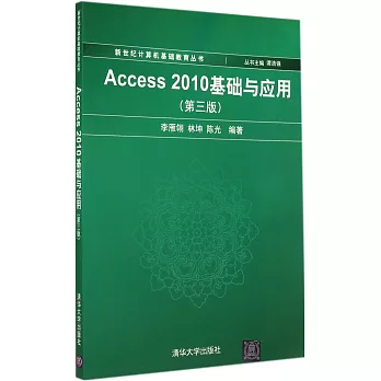 Access 2010基礎與應用（第三版）