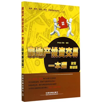 房地產投資交易一本通（政策解讀版）
