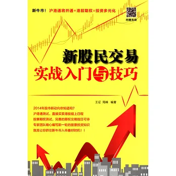 新股民交易實戰入門與技巧