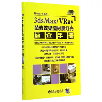 3dsMax/VRay裝修效果圖材質燈光速查手冊